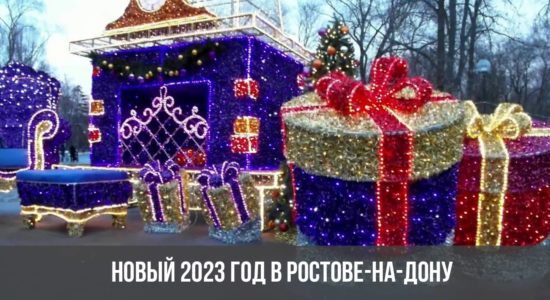 Новый 2023 год в Ростове-на-Дону