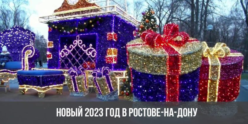 Новый 2023 год в Ростове-на-Дону