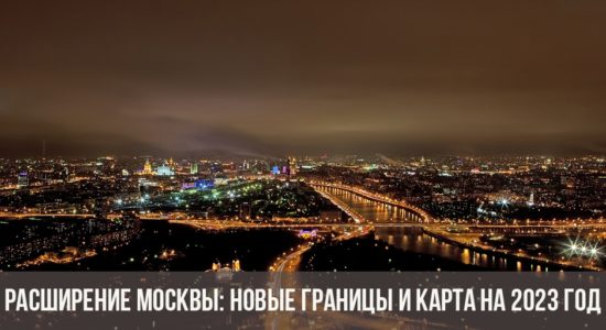 Расширение Москвы: новые границы и карта на 2023 год