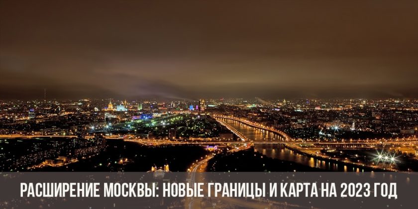 Расширение Москвы: новые границы и карта на 2023 год