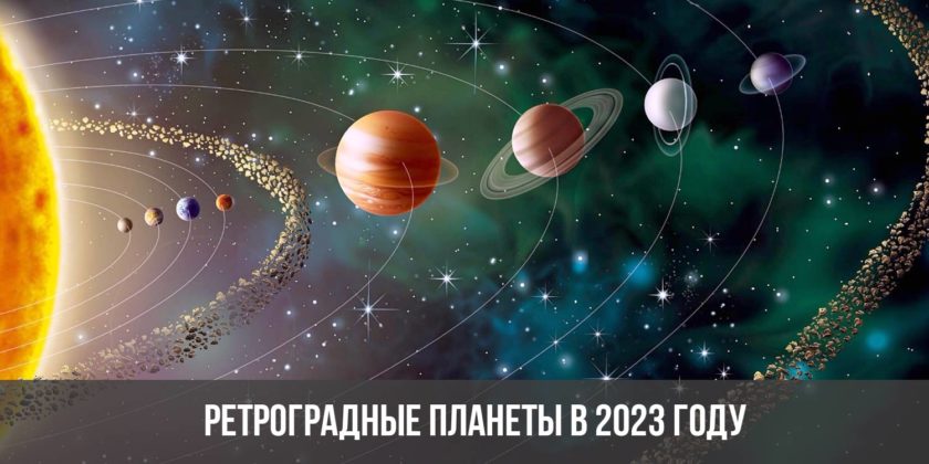 Ретроградные планеты в 2023 году