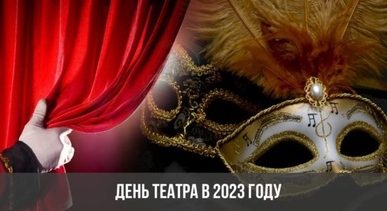 День театра в 2023 году