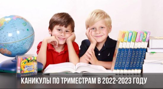 Каникулы по триместрам в 2022-2023 году для школьников