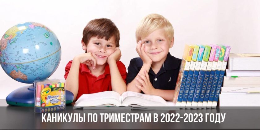 Каникулы по триместрам в 2022-2023 году для школьников