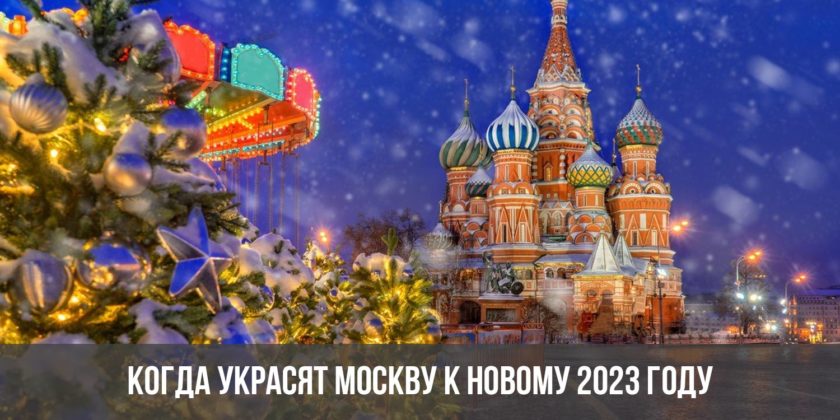 Когда украсят Москву к Новому 2023 году