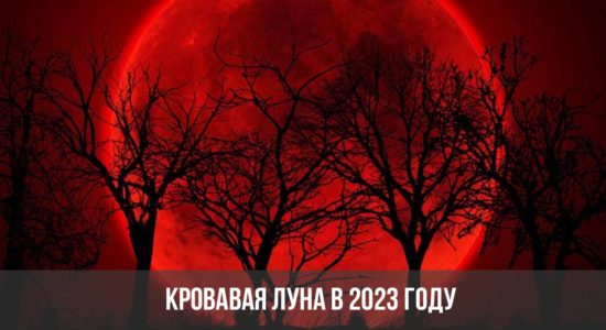 Кровавая Луна в 2023 году