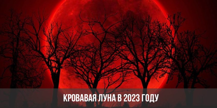 Кровавая Луна в 2023 году