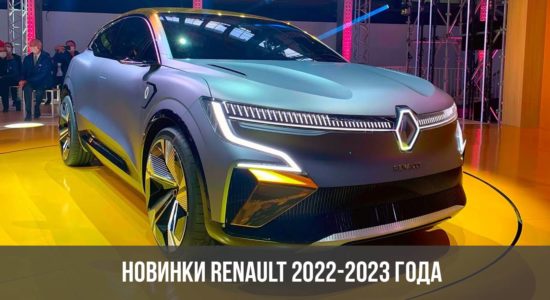 Новинки Renault 2022-2023 года