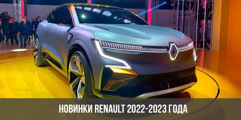 Новинки Renault 2022-2023 года