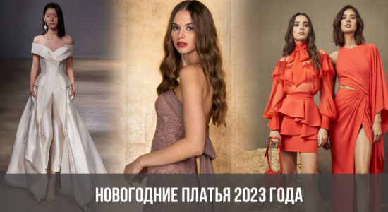 Новогодние платья 2023 года