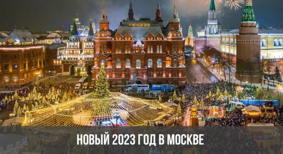Новый 2023 год в Москве
