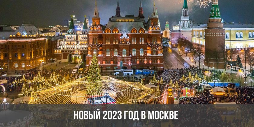 Новый 2023 год в Москве