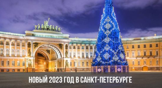 Новый 2023 год в Санкт-Петербурге