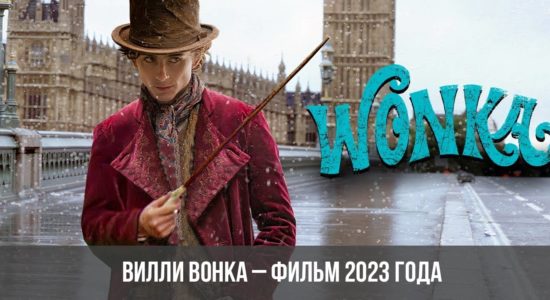 Вилли Вонка – фильм 2023 года