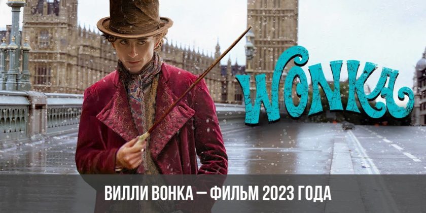 Вилли Вонка – фильм 2023 года