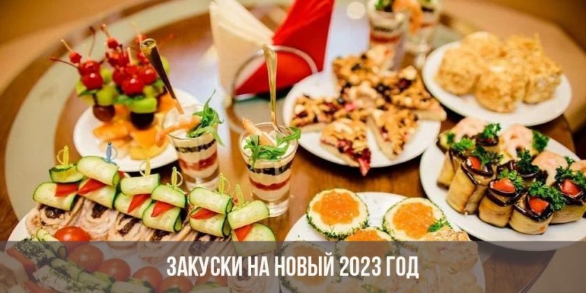 Лучшие блюда на новый год 2023