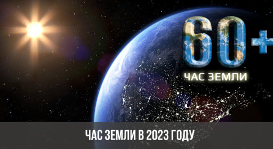 Час Земли в 2023 году