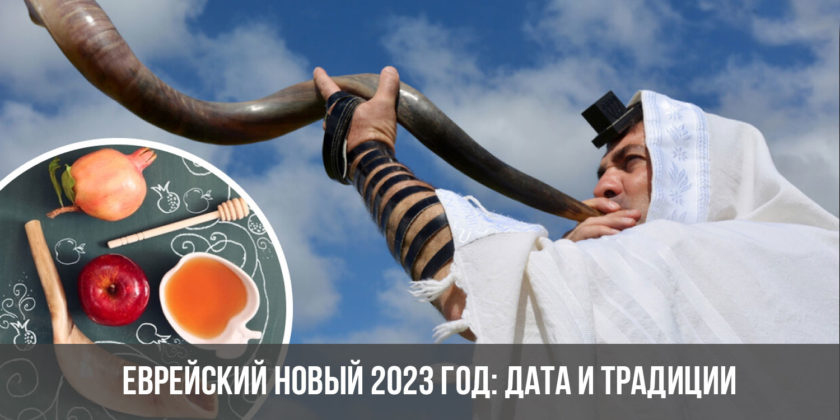 Еврейский Новый 2023 год: дата и традиции