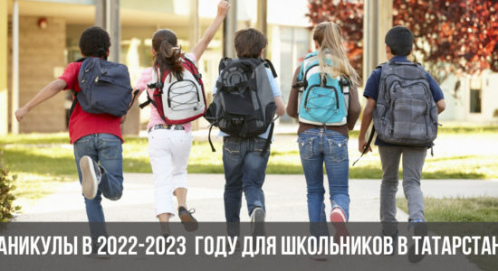 Каникулы в 2022-2023 году для школьников в Татарстане
