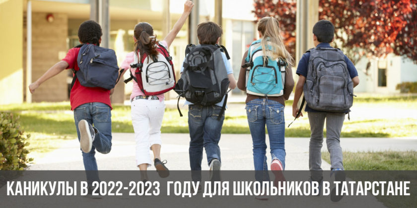 Каникулы в 2022-2023 году для школьников в Татарстане