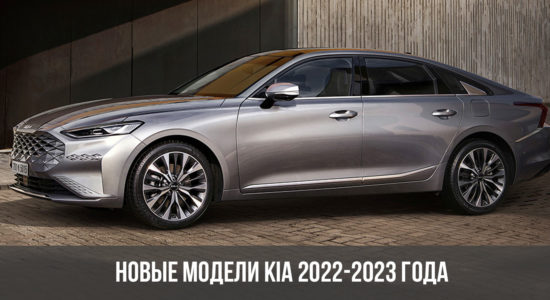 Новые модели Kia 2022-2023 года