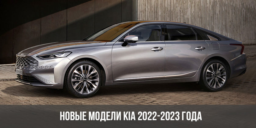Новые модели Kia 2022-2023 года