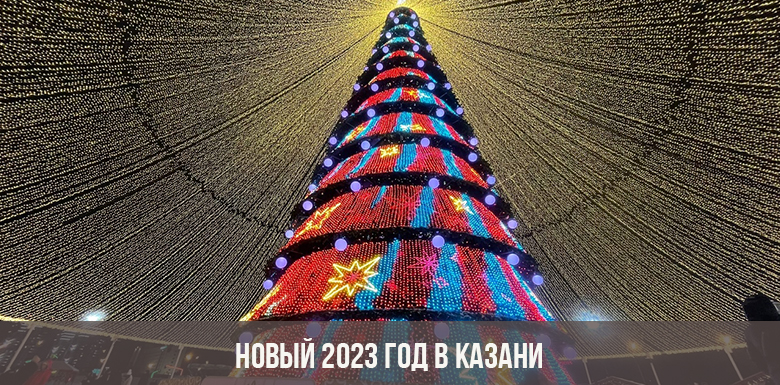 Новый 2023 год в Казани