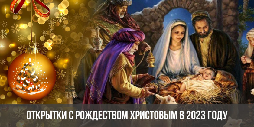 Открытки с Рождеством Христовым в 2023 году