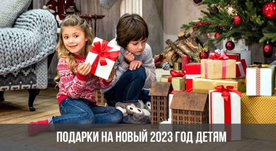 Подарки на Новый 2023 год детям