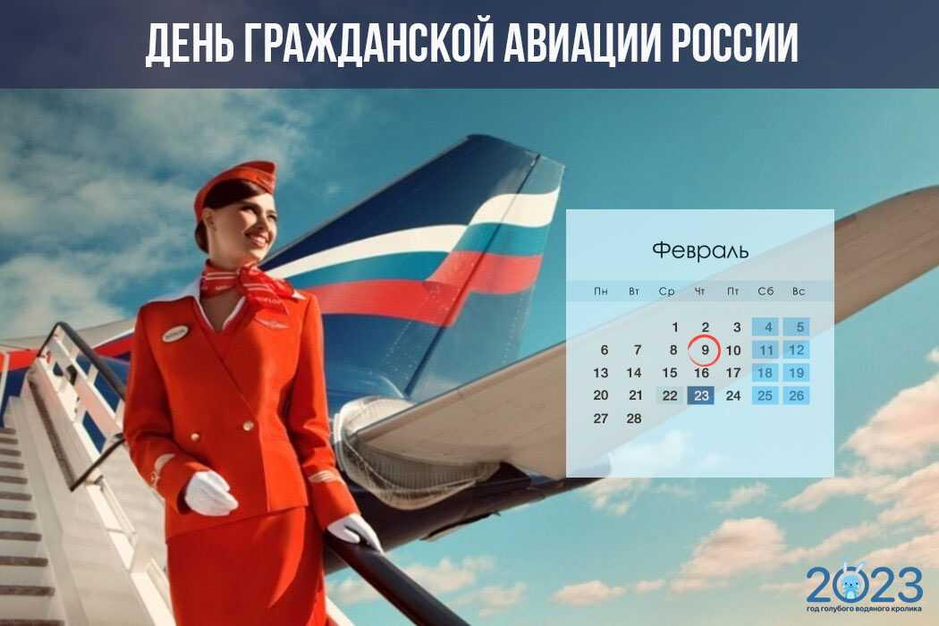 День гражданской авиации России 2023