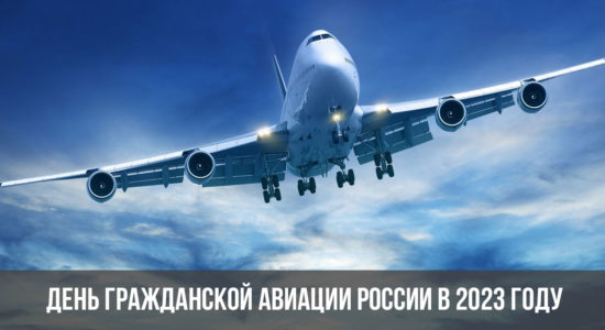 День гражданской авиации России в 2023 году