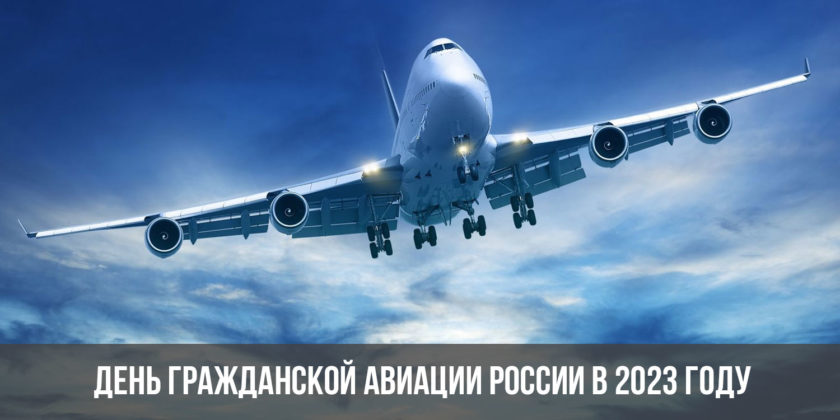 День гражданской авиации России в 2023 году
