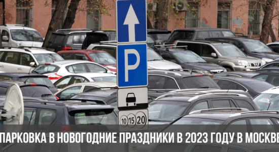 Парковка в новогодние праздники в 2023 году в Москве