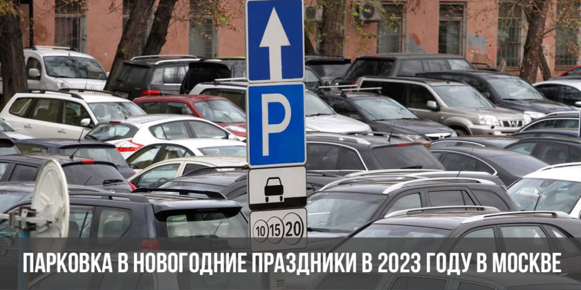 Парковка в новогодние праздники в 2023 году в Москве
