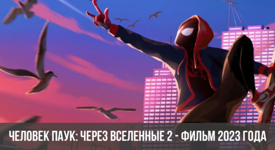Человек паук: Через вселенные 2 - фильм 2023 года