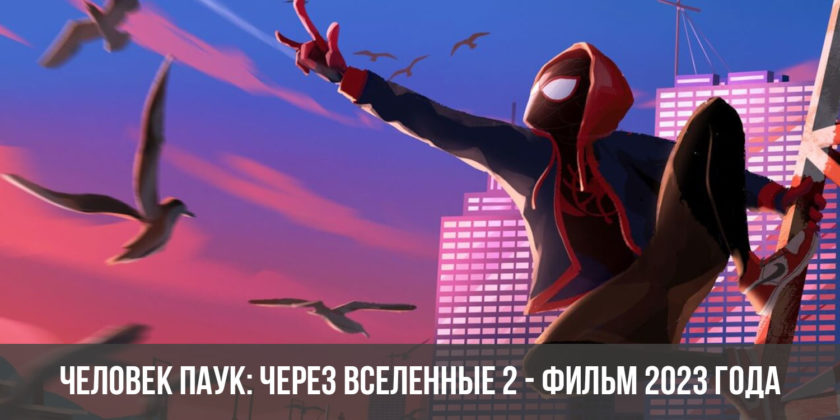 Человек паук: Через вселенные 2 - фильм 2023 года