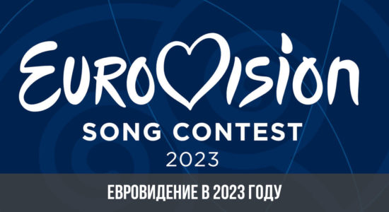 Евровидение в 2023 году