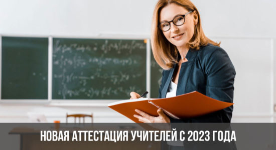Новая аттестация учителей с 2023 года