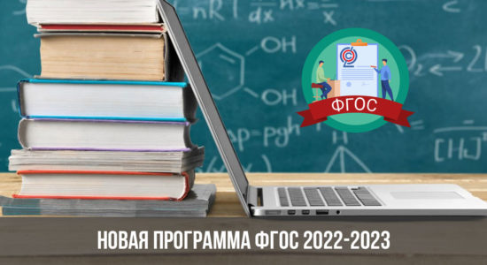 Новая программа ФГОС 2022-2023