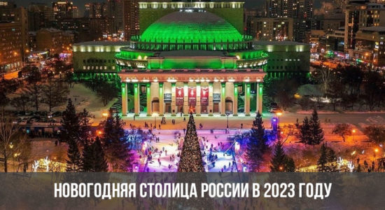 Новогодняя столица России в 2023 году