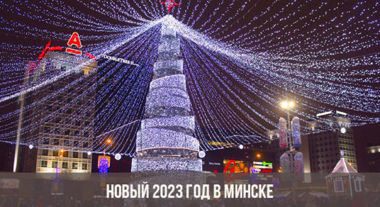 Новый 2023 год в Минске