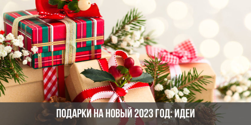 Подарки на Новый 2023 год: идеи