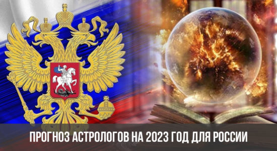 Прогноз астрологов на 2023 год для России