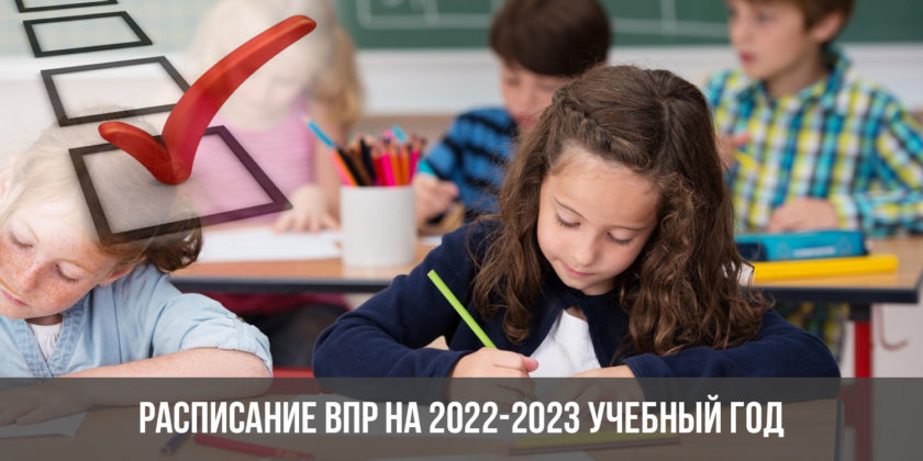 Расписание ВПР на 2022-2023 учебный год