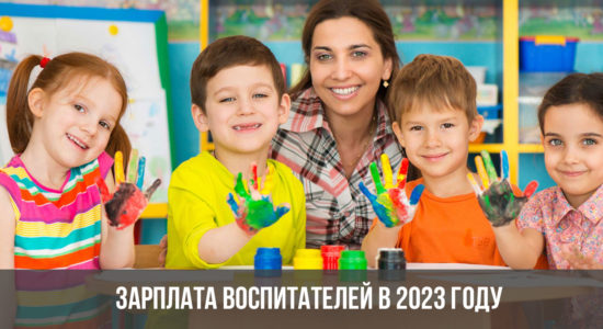 Зарплата воспитателей в 2023 году