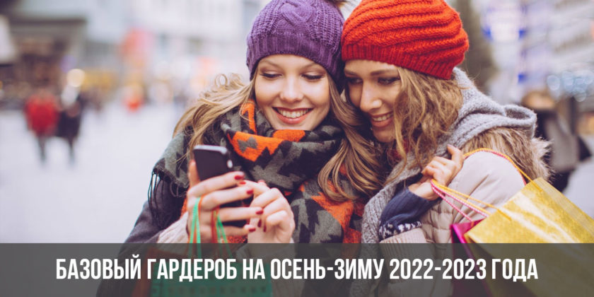 Базовый гардероб на осень-зиму 2022-2023 года