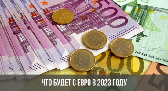 Что будет с Евро в 2023 году