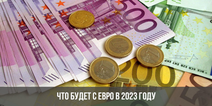 Что будет с Евро в 2023 году
