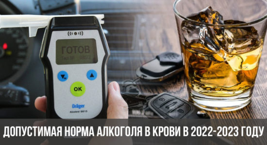 Допустимая норма алкоголя в крови в 2022-2023 году