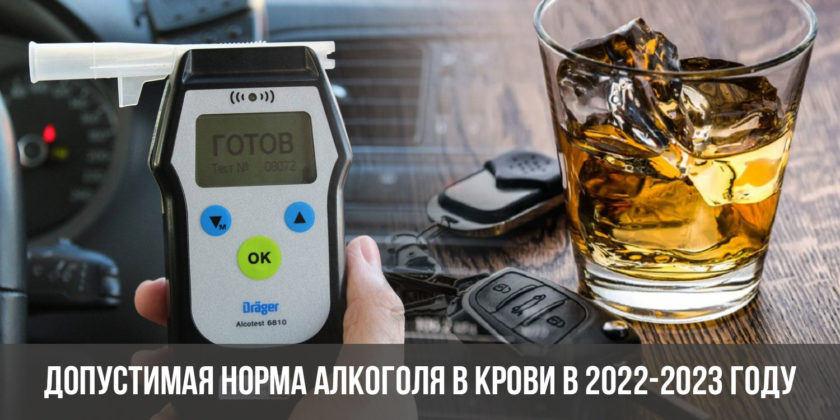 Допустимая норма алкоголя в крови в 2022-2023 году